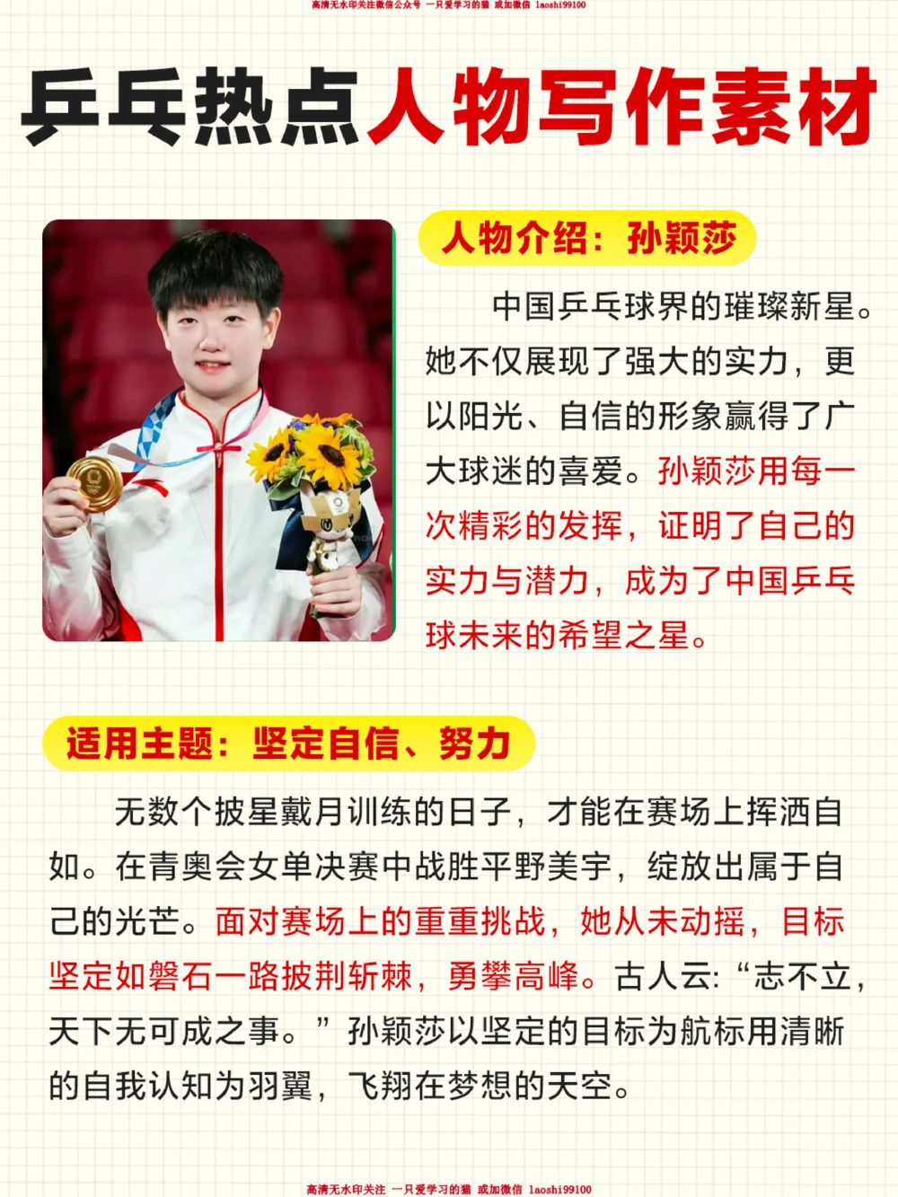 小学作文用了加分的素材-奥运乒乓热点人物_2025抖音最火小学全科全年级资料大全集超完整版_小学作文VIP资源禁止外传