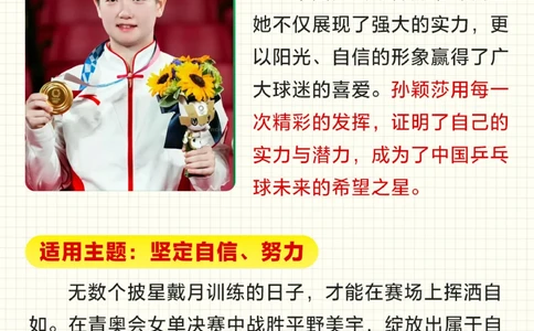 小学作文用了加分的素材-奥运乒乓热点人物_2025抖音最火小学全科全年级资料大全集超完整版_小学作文VIP资源禁止外传