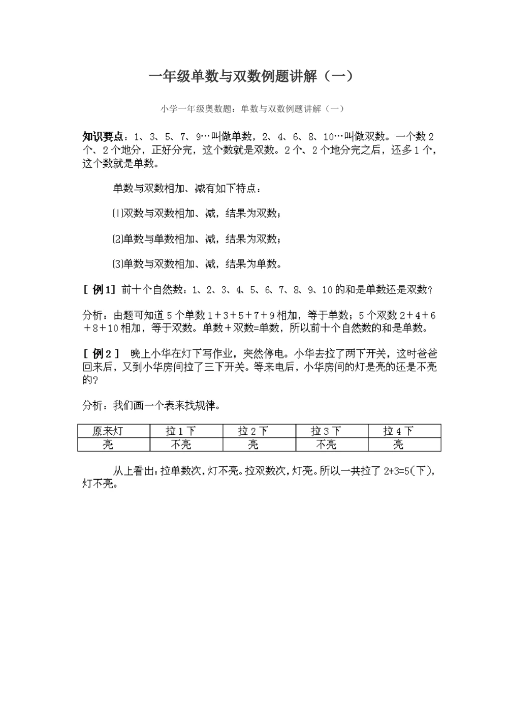 小学一年级奥数练习及答案解析十一讲_小学奥数举一反三1-6年级相关课程_奥数1-6年级经典题库大全_小学奥数练习及答案解析1-6年级（Word可打印）