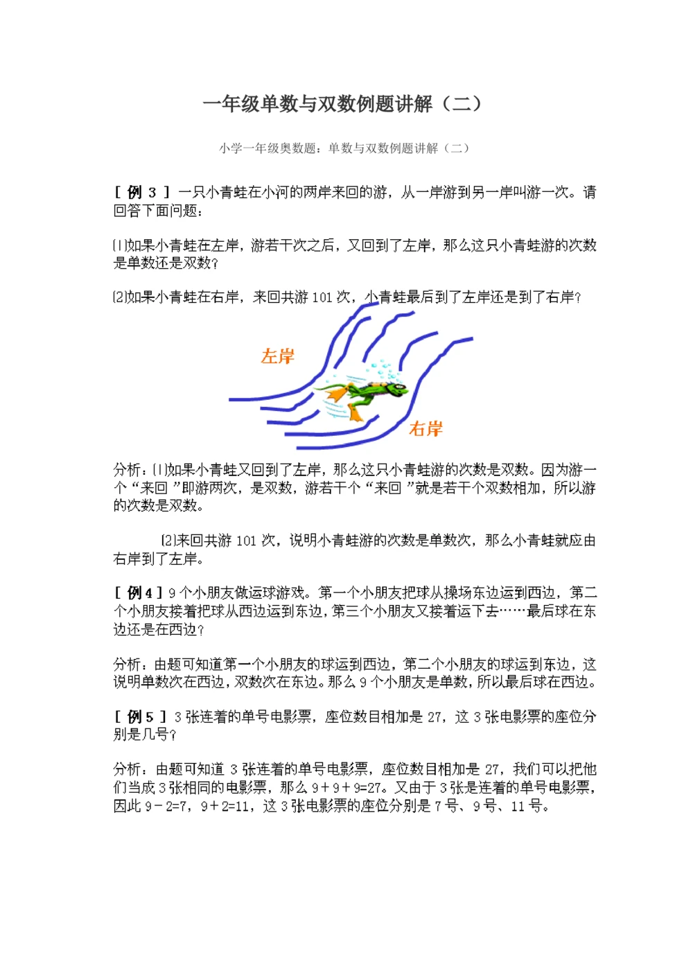 小学一年级奥数练习及答案解析十一讲_小学奥数举一反三1-6年级相关课程_奥数1-6年级经典题库大全_小学奥数练习及答案解析1-6年级（Word可打印）