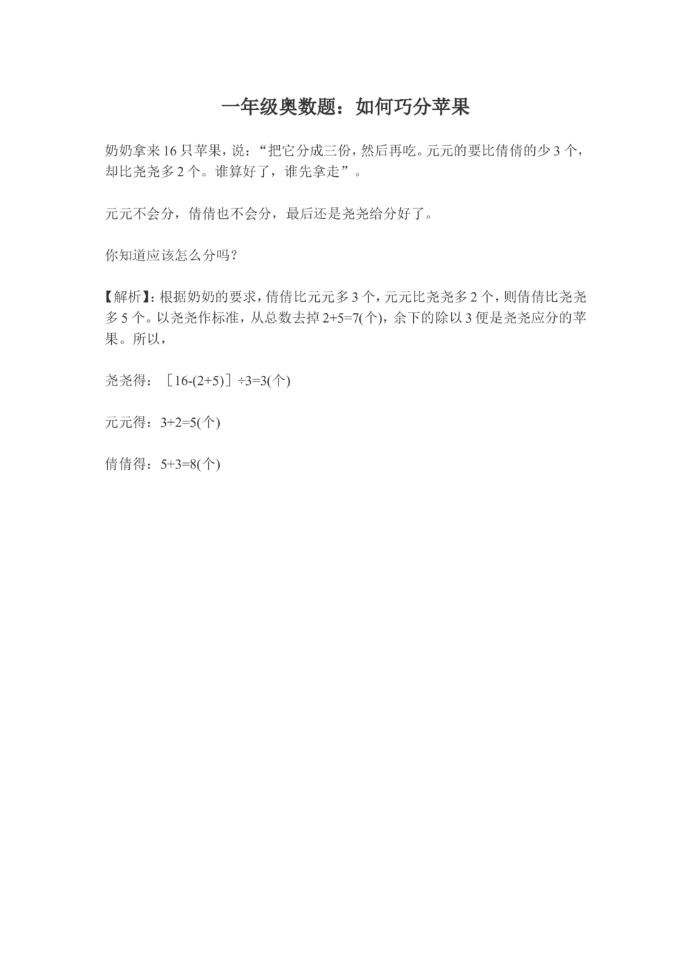 小学一年级奥数练习及答案解析十一讲_小学奥数举一反三1-6年级相关课程_奥数1-6年级经典题库大全_小学奥数练习及答案解析1-6年级（Word可打印）