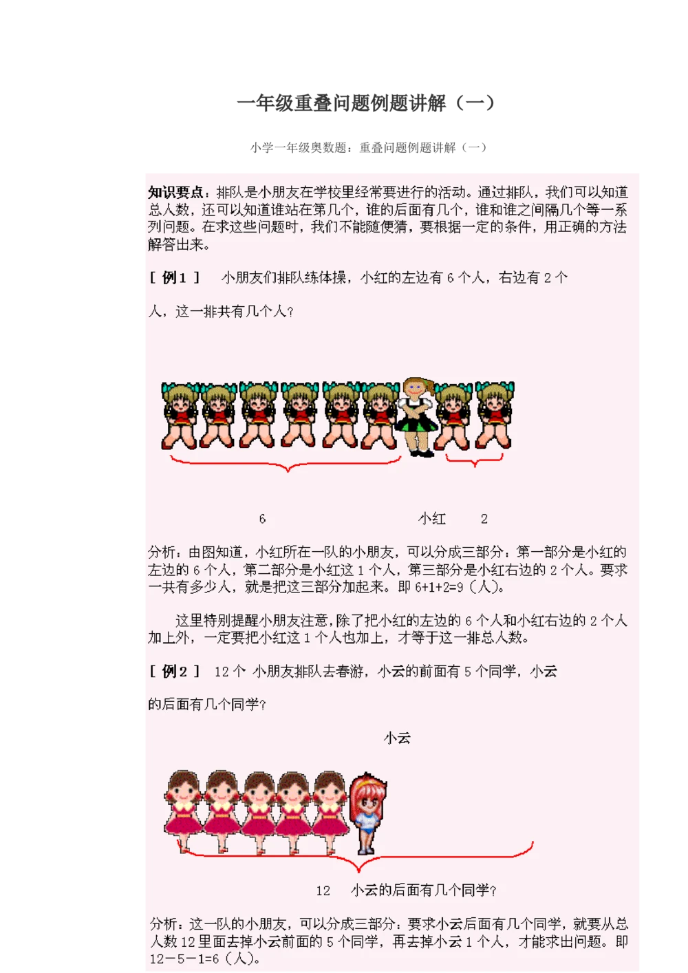 小学一年级奥数练习及答案解析十一讲_小学奥数举一反三1-6年级相关课程_奥数1-6年级经典题库大全_小学奥数练习及答案解析1-6年级（Word可打印）