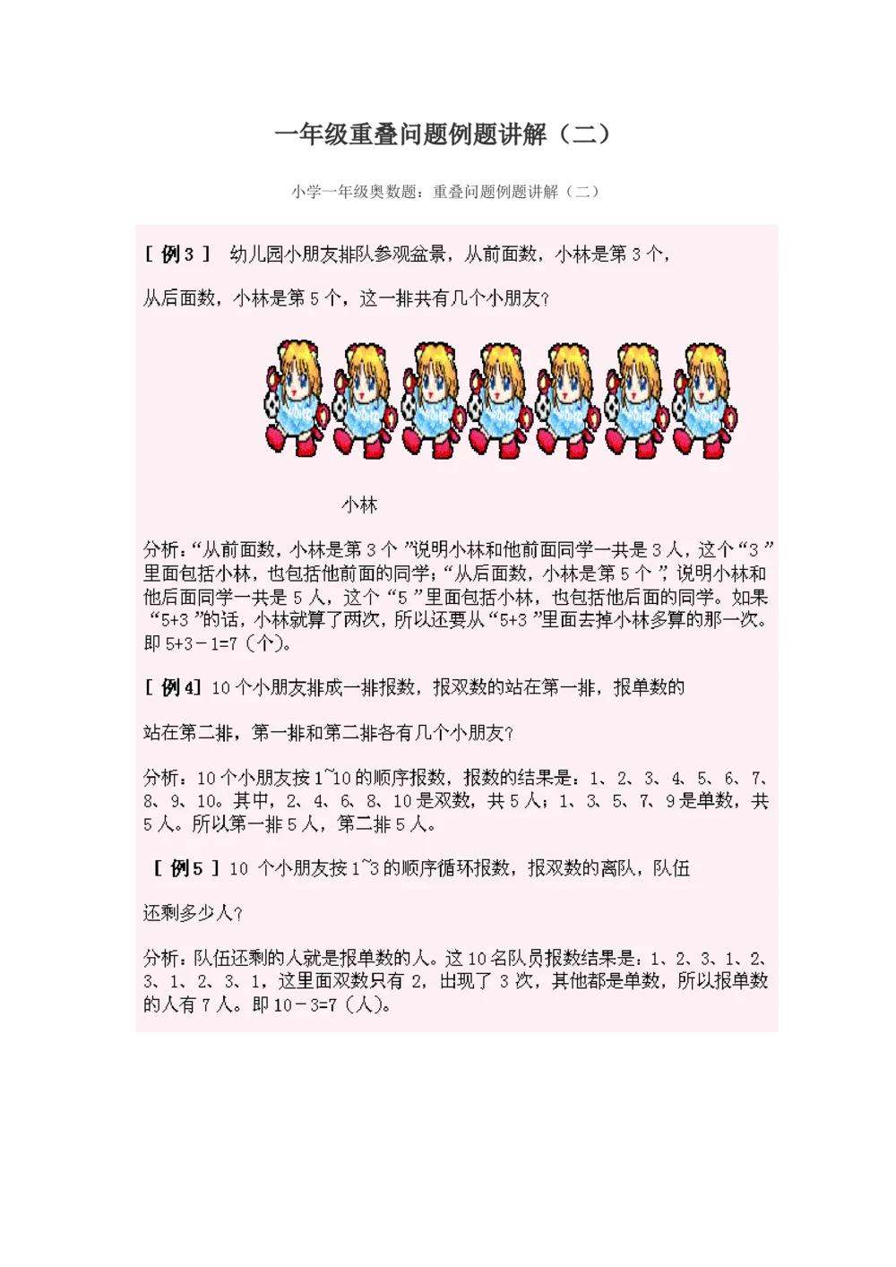 小学一年级奥数练习及答案解析十一讲_小学奥数举一反三1-6年级相关课程_奥数1-6年级经典题库大全_小学奥数练习及答案解析1-6年级（Word可打印）