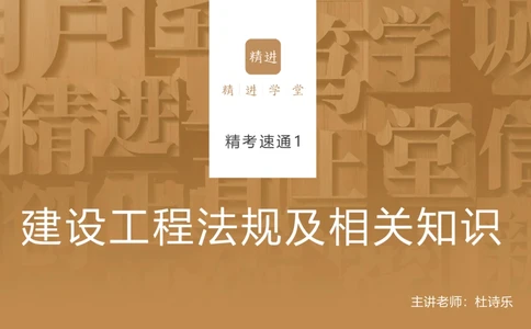 01.2025杜诗乐-精考速通-法规1_2026年一建法规_2025年一建法规SVIP_02-基础精讲✿高端面授✿深度强化_15-法规《精考速通直播》杜诗乐HX_讲义