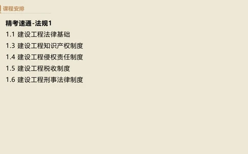 01.2025杜诗乐-精考速通-法规1_2026年一建法规_2025年一建法规SVIP_02-基础精讲✿高端面授✿深度强化_15-法规《精考速通直播》杜诗乐HX_讲义