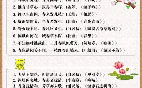 好诗积累春夏秋冬、山水日月、风花雪月_中小学精品资料(高清可打印)_古诗词大全集281份高清资料整理版