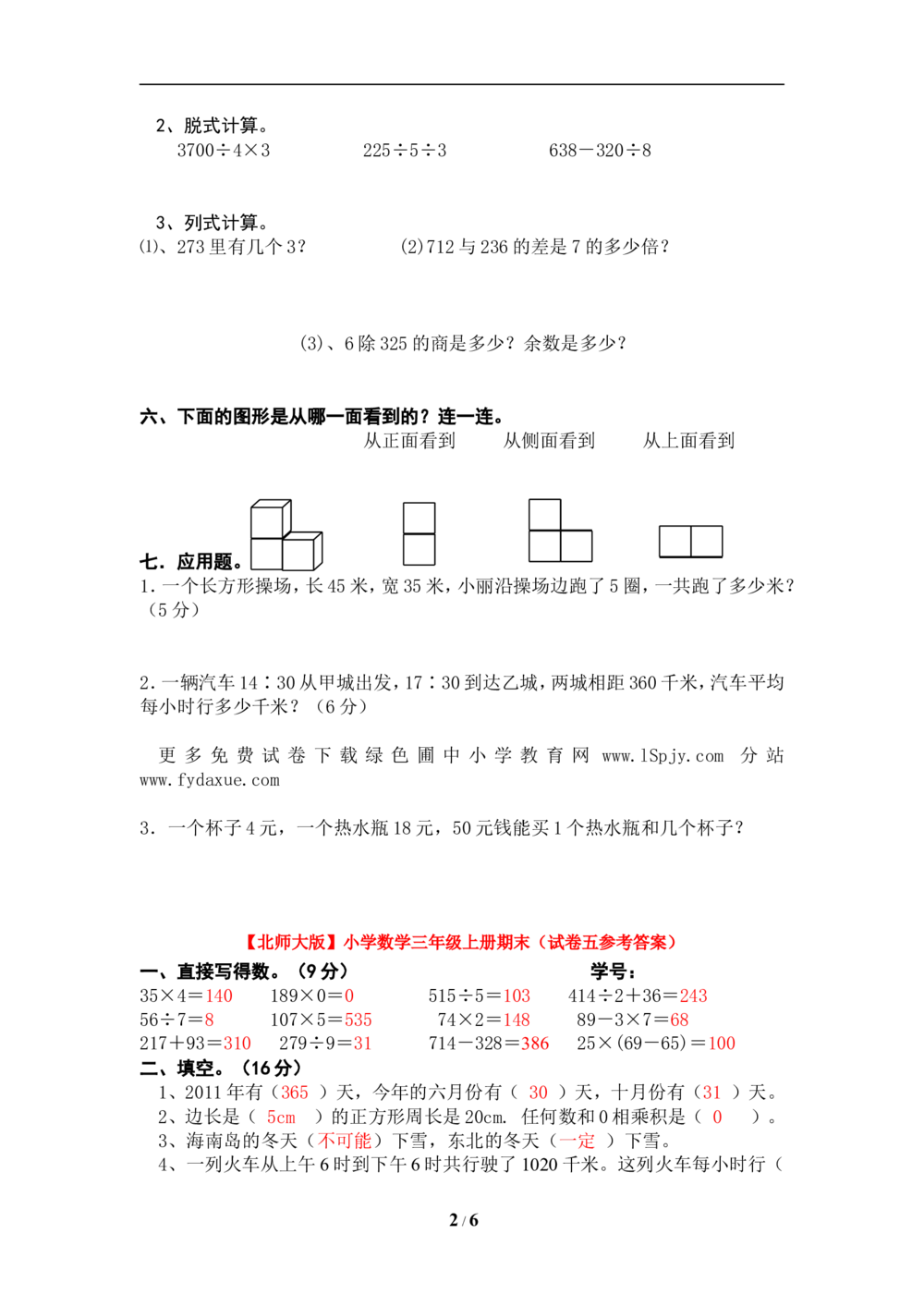 北师大版小学三年级上册数学期末试卷（附答案）(3)_小学试卷大合集_三年级数学上册（单元期中期末试卷）_三年级北师大版数学上册期末考试题9份