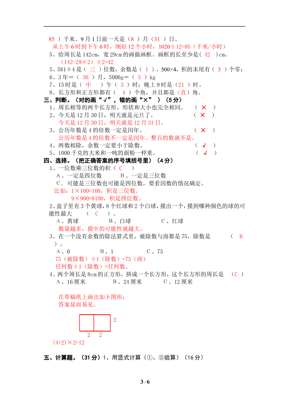 北师大版小学三年级上册数学期末试卷（附答案）(3)_小学试卷大合集_三年级数学上册（单元期中期末试卷）_三年级北师大版数学上册期末考试题9份