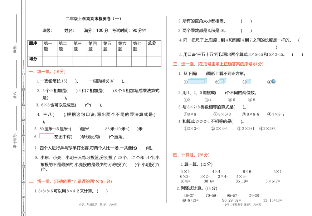 期末检测（一）_小学试卷大合集_二年级数学上册（单元期中期末试卷）_人教版二年级数学上册单元期中期末测试卷_期末测试卷