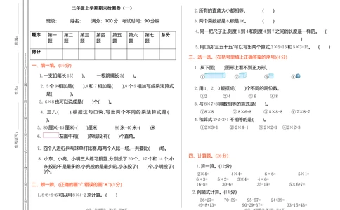 期末检测（一）_小学试卷大合集_二年级数学上册（单元期中期末试卷）_人教版二年级数学上册单元期中期末测试卷_期末测试卷