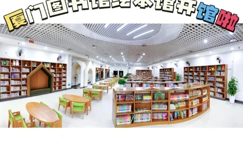 世界读书日厦门图书馆绘本馆开馆！好去处_中小学精品资料(高清可打印)_百科知识大全集312份高清资料整理版