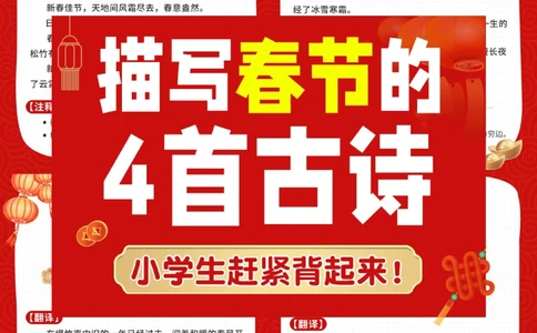 春节必背古诗4首带孩子领略千古中国年_中小学精品资料(高清可打印)_古诗词大全集281份高清资料整理版