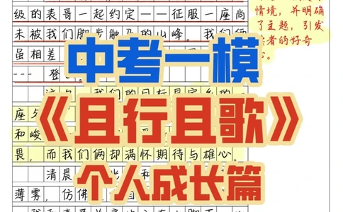 中考一模高分作文《且行且歌》，成长类作文_中小学精品资料(高清可打印)_初中大全集高清资料整理版