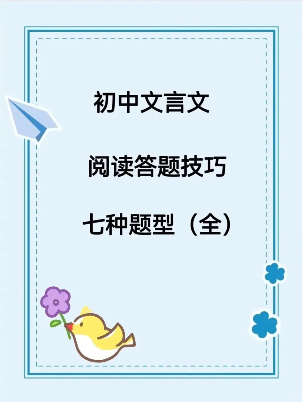 初中文言文七种答题技巧_中小学精品资料(高清可打印)_初中大全集高清资料整理版