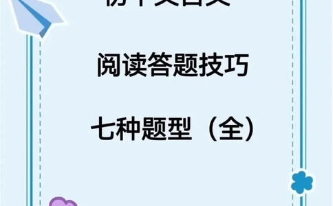 初中文言文七种答题技巧_中小学精品资料(高清可打印)_初中大全集高清资料整理版