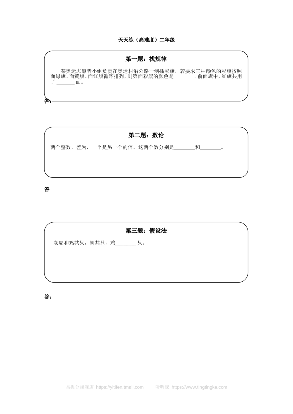 奥数天天练（高难度）二年级_小学奥数举一反三1-6年级相关课程_2二年级奥数《举一反三》课外天天练习题_二年级天天练习题及答案_二年级练习题及答案