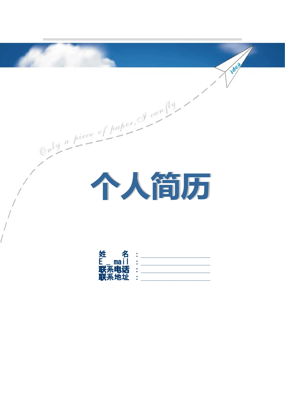 100.蓝纸飞机_罗列式_适用于应届生_1页式_无内容_有封面_26考研复试_10考研复试资料25_考研经典面试系列（复试技巧调剂指导口语指导自我介绍导师模板）_简历模板大全_83