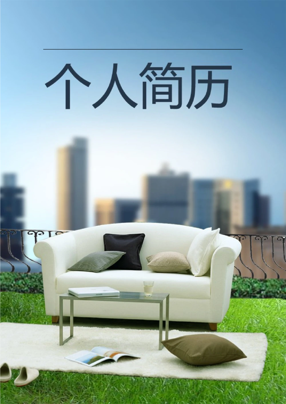 108.清新简历_表格式_市场销售类适用_2页式_无内容_有封面_26考研复试_考研复试资料合集26_考研经典面试系列（复试技巧调剂指导口语指导自我介绍导师模板）_简历模板大全