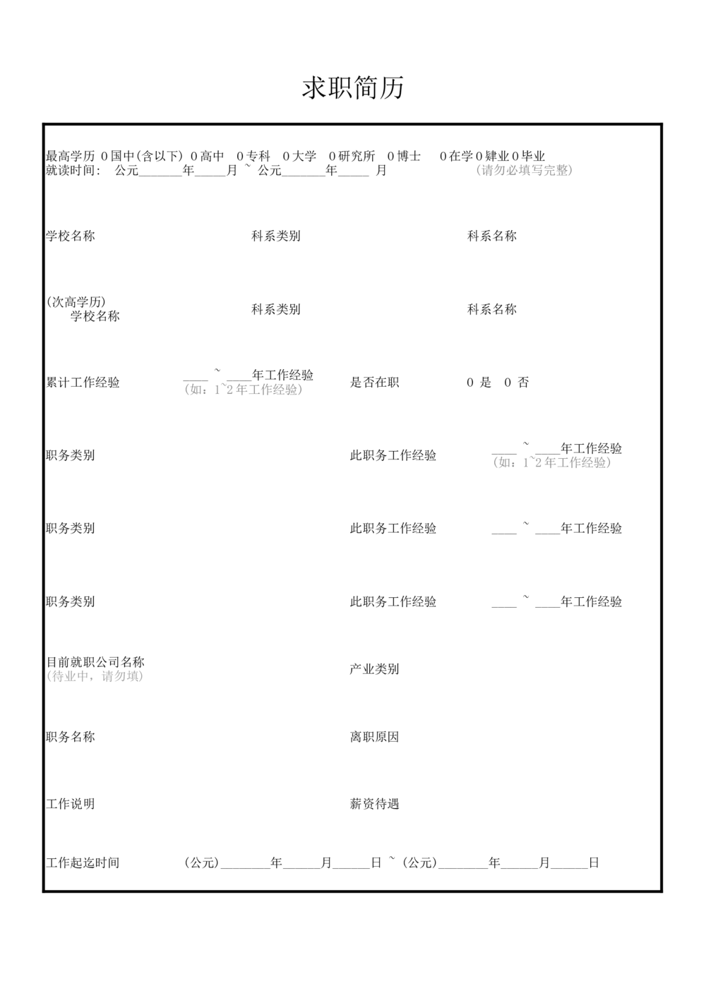 087.朝气葵花_表格式_适用于在职人员_1页式_无内容_有封面_26考研复试_复试真题、简历模板、补充资料（旧版资料）_考研经典面试系列（复试技巧调剂指导口语指导自我介绍导师模板）