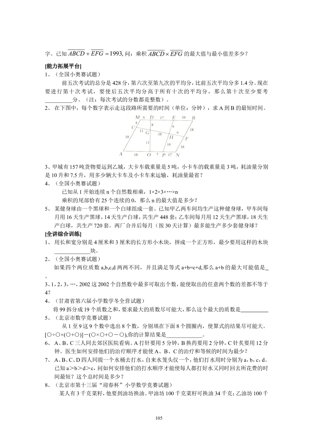新课程小学六年级《数学培优、竞赛全程跟踪讲&middot;学&middot;练&middot;考》166页_小学奥数举一反三1-6年级相关课程_奥数3-6年级思维训练导引+竞赛讲学练考