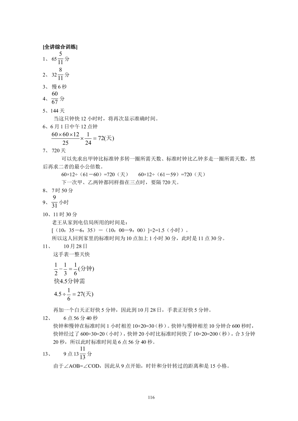 新课程小学六年级《数学培优、竞赛全程跟踪讲&middot;学&middot;练&middot;考》166页_小学奥数举一反三1-6年级相关课程_奥数3-6年级思维训练导引+竞赛讲学练考