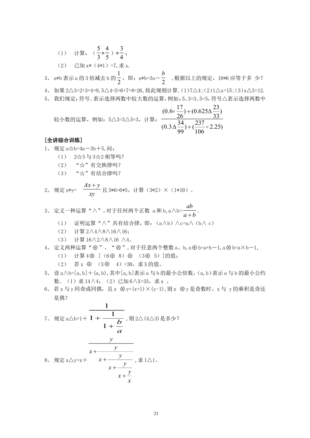 新课程小学六年级《数学培优、竞赛全程跟踪讲&middot;学&middot;练&middot;考》166页_小学奥数举一反三1-6年级相关课程_奥数3-6年级思维训练导引+竞赛讲学练考