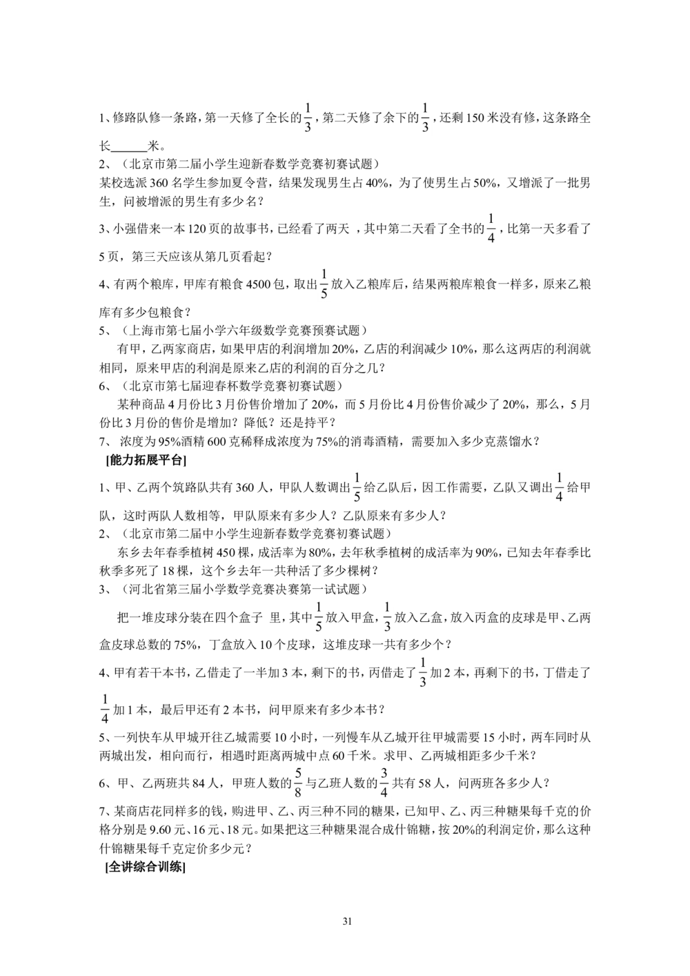 新课程小学六年级《数学培优、竞赛全程跟踪讲&middot;学&middot;练&middot;考》166页_小学奥数举一反三1-6年级相关课程_奥数3-6年级思维训练导引+竞赛讲学练考