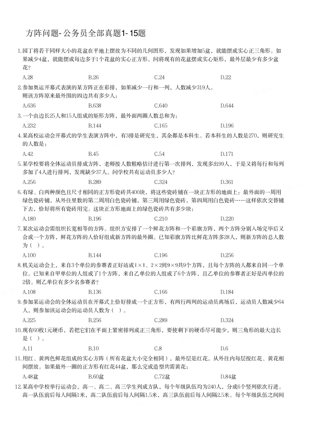 紧凑打印版刷题课方阵问题15题_各省考资料汇总_2、2026年公考名师课程_0142026年叽叽喳喳数量精讲快解50套题_叽叽喳喳：数量合并版用这个适用于打印和平板_方阵
