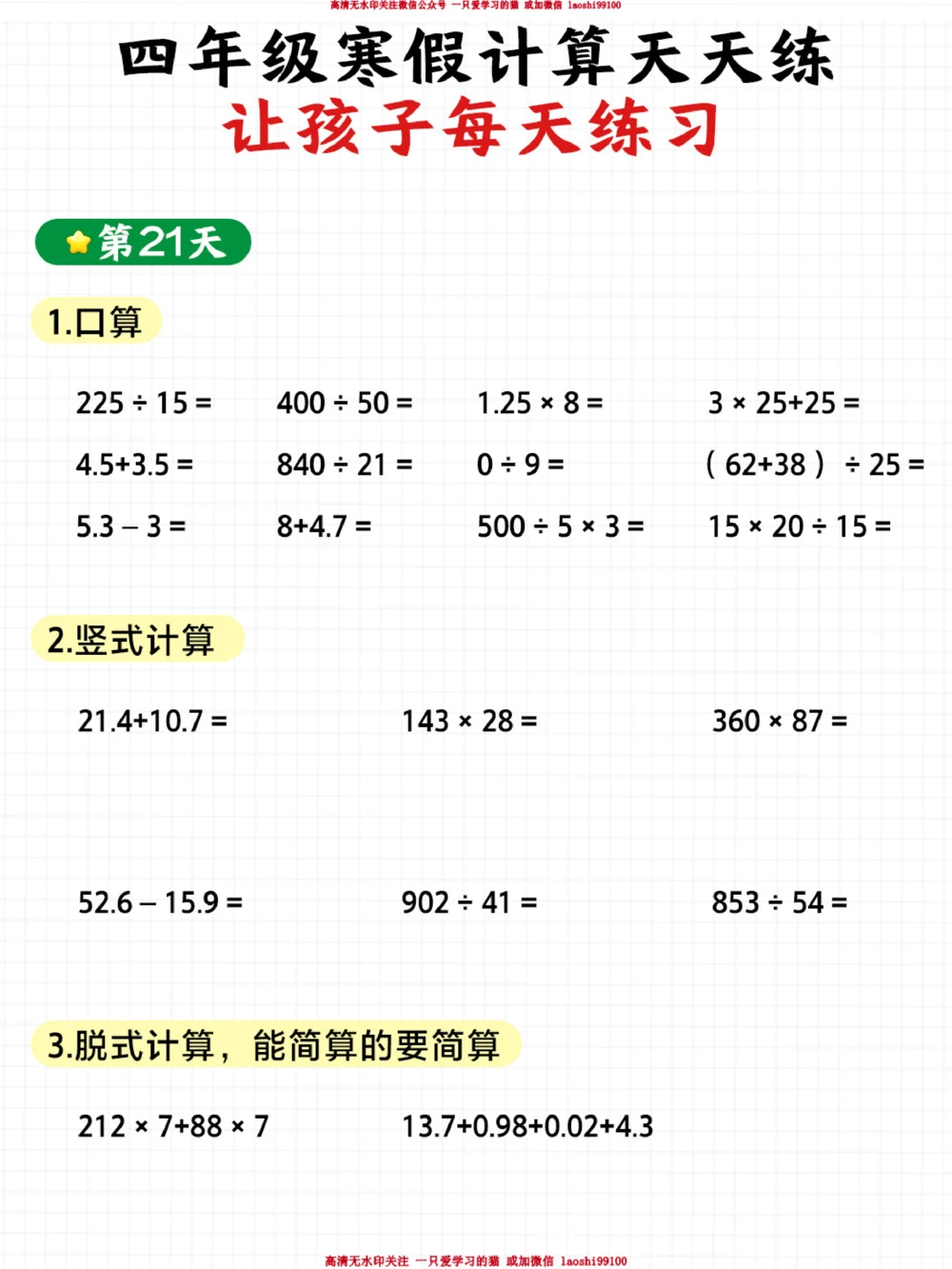 小学四年级数学寒假21天训练（下）_2025抖音最火小学全科全年级资料大全集超完整版_小学数学VIP资源禁止外传
