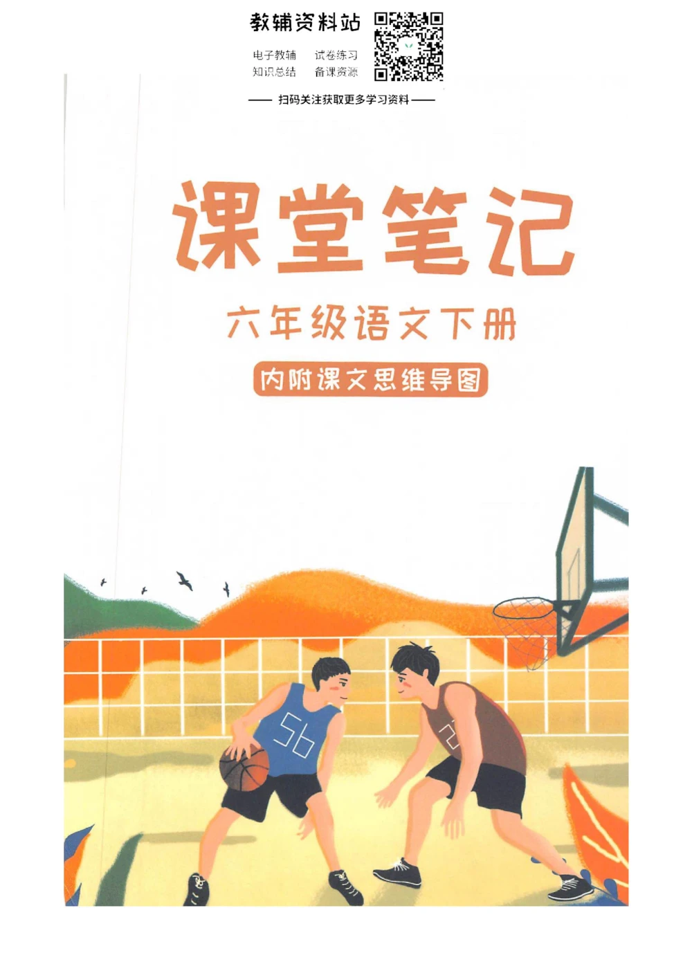 六年级下册语文部编版课堂笔记（抖音版）_小学初中学霸笔记类资料汇总6.33GB_小学同步课堂笔记2.76GB_1~6年级全册语文部编版课堂笔记