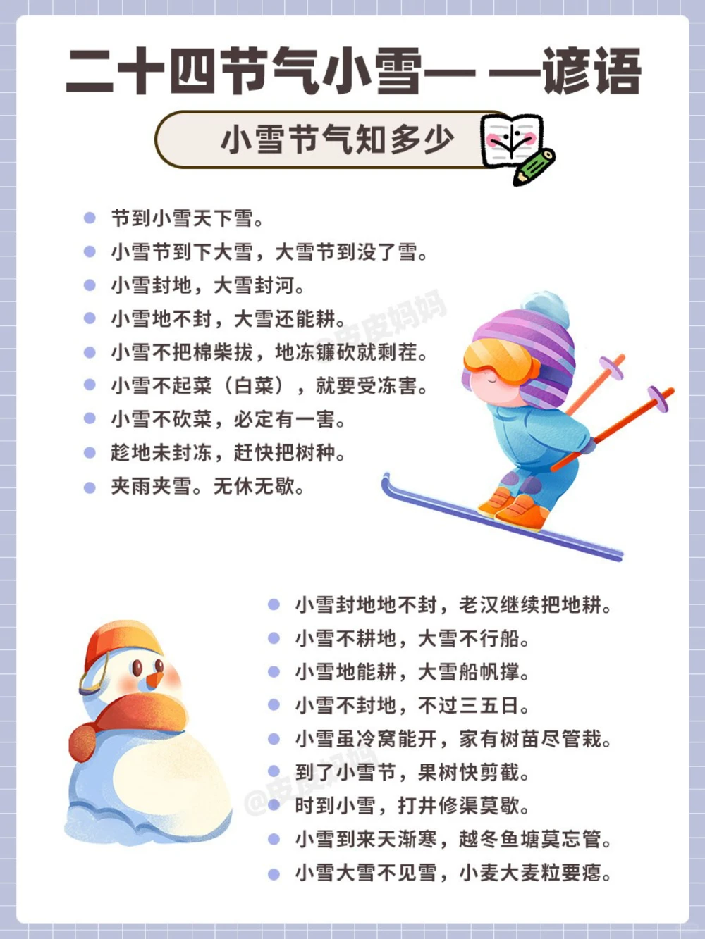 传统节气科普和孩子一起了解小雪小常识_中小学精品资料(高清可打印)_古文化大全集628份高清资料整理版