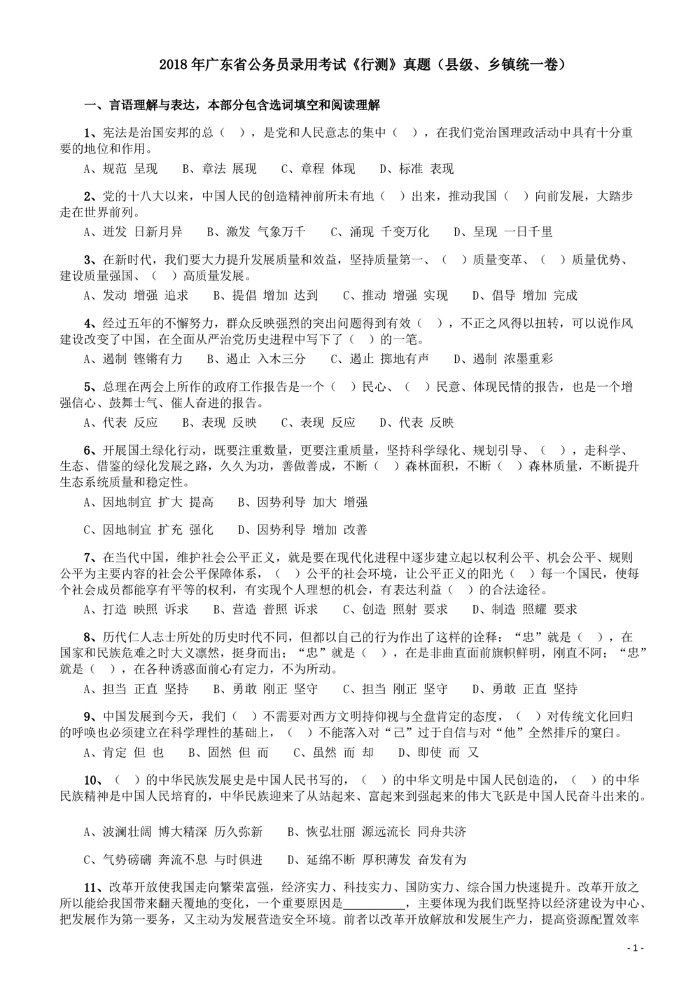 2018年广东省公务员录用考试《行测》真题（县级、乡镇统一卷）_各省考资料汇总_1、2026省考资料（持续更新中）_1、2026省考系统班课程（推荐先看）_1、2026系统班课程（先看）_题目