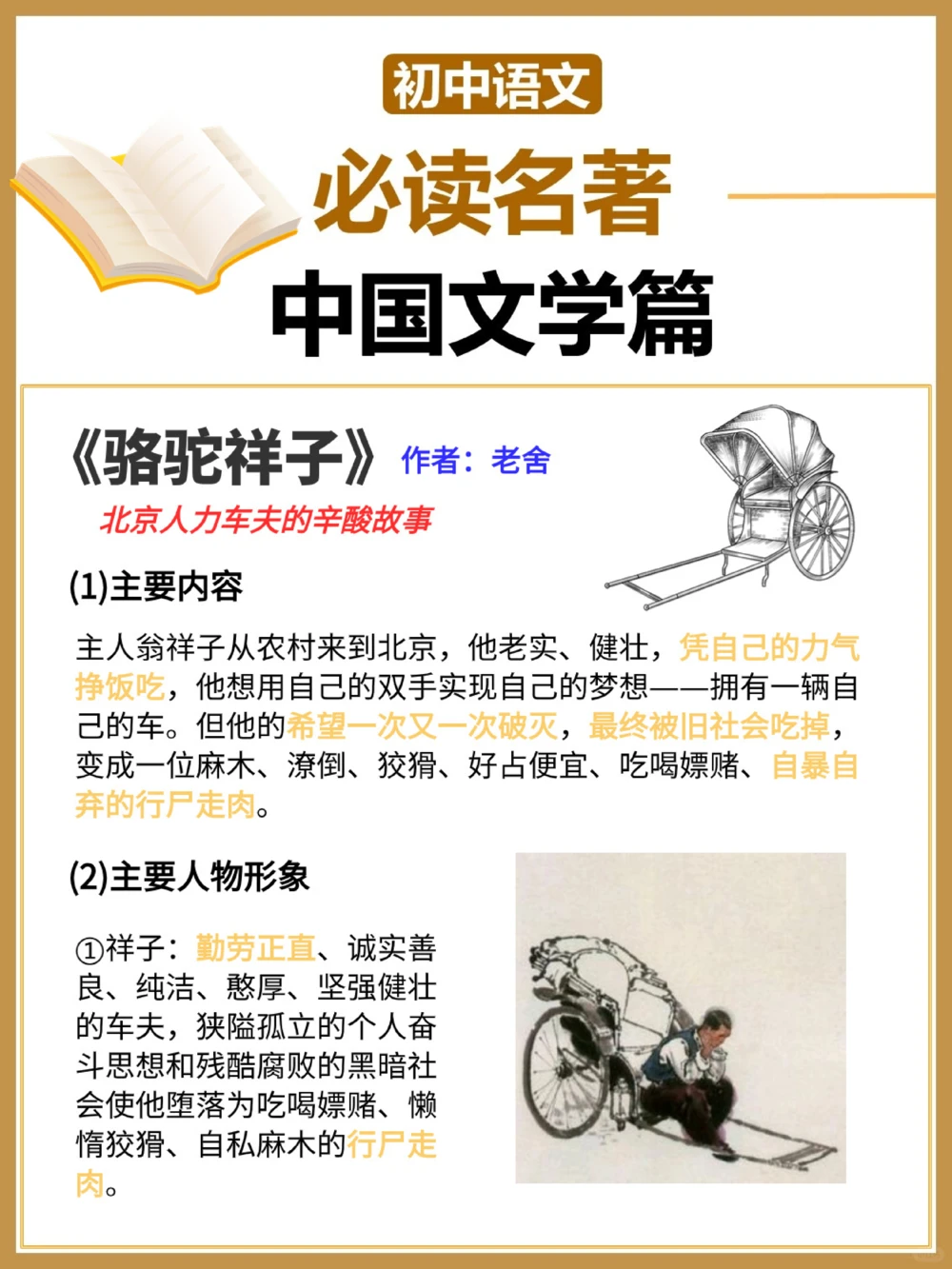 初中语文一定要掌握的名著阅读知识点_中小学精品资料(高清可打印)_初中大全集高清资料整理版