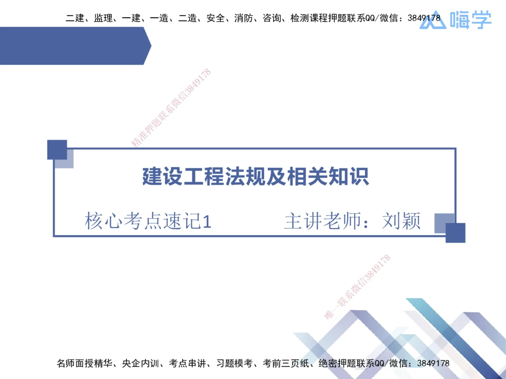 01.2025刘颖-核心考点速记-法规1_2026年一建法规_2025年一建法规SVIP_02-基础精讲✿高端面授✿深度强化_29-法规《核心考点速记》刘颖HX_讲义