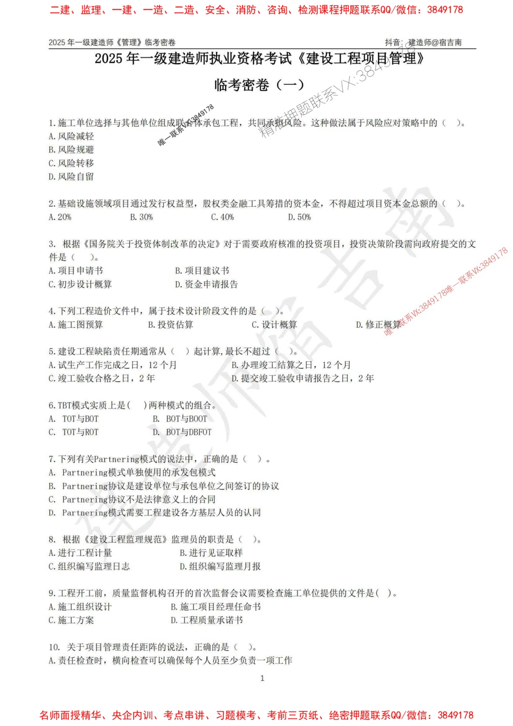 (1)--25年一建《管理》临考密卷（一）-宿吉南_1_2026年一级建造师_2026年一建管理_2025年一建管理SVIP_05-考前密训✿央企特训✿机构普押_37-管理《临考密押卷》宿吉南推荐