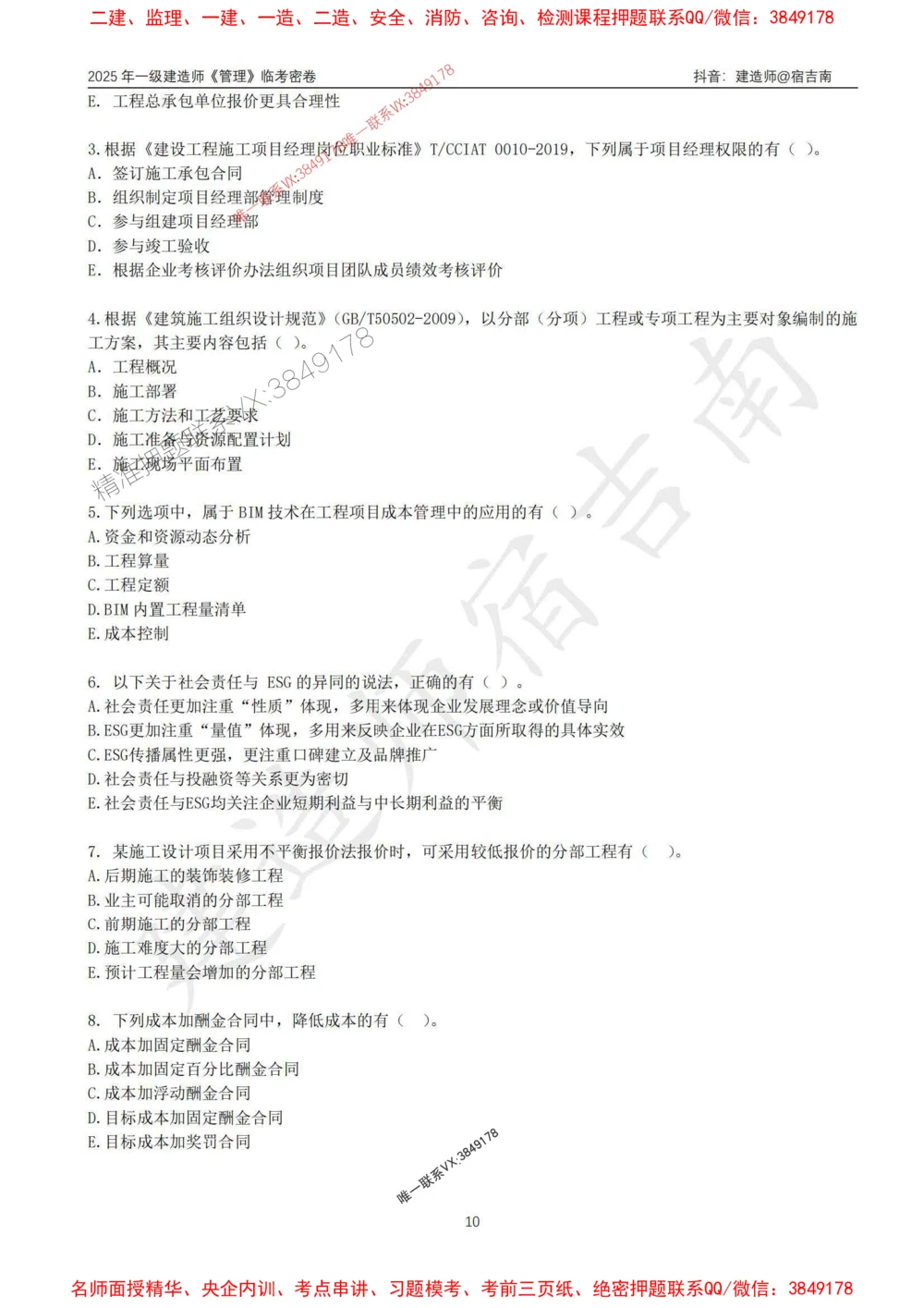 (1)--25年一建《管理》临考密卷（一）-宿吉南_1_2026年一级建造师_2026年一建管理_2025年一建管理SVIP_05-考前密训✿央企特训✿机构普押_37-管理《临考密押卷》宿吉南推荐