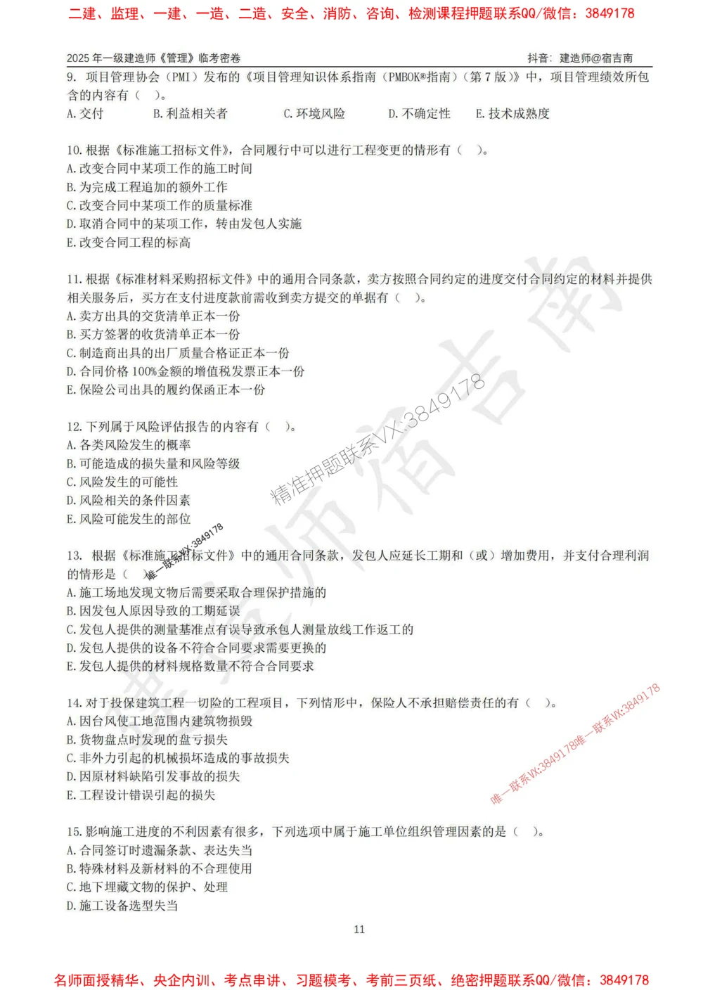 (1)--25年一建《管理》临考密卷（一）-宿吉南_1_2026年一级建造师_2026年一建管理_2025年一建管理SVIP_05-考前密训✿央企特训✿机构普押_37-管理《临考密押卷》宿吉南推荐