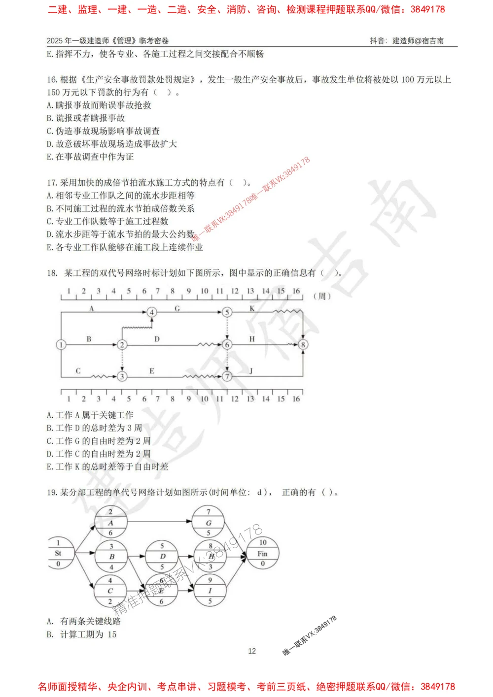 (1)--25年一建《管理》临考密卷（一）-宿吉南_1_2026年一级建造师_2026年一建管理_2025年一建管理SVIP_05-考前密训✿央企特训✿机构普押_37-管理《临考密押卷》宿吉南推荐