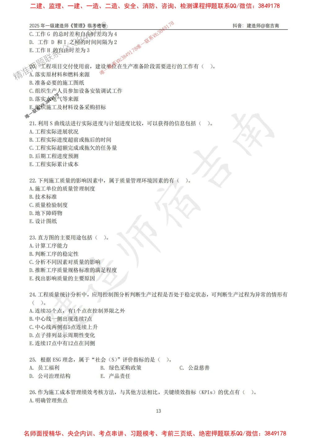 (1)--25年一建《管理》临考密卷（一）-宿吉南_1_2026年一级建造师_2026年一建管理_2025年一建管理SVIP_05-考前密训✿央企特训✿机构普押_37-管理《临考密押卷》宿吉南推荐