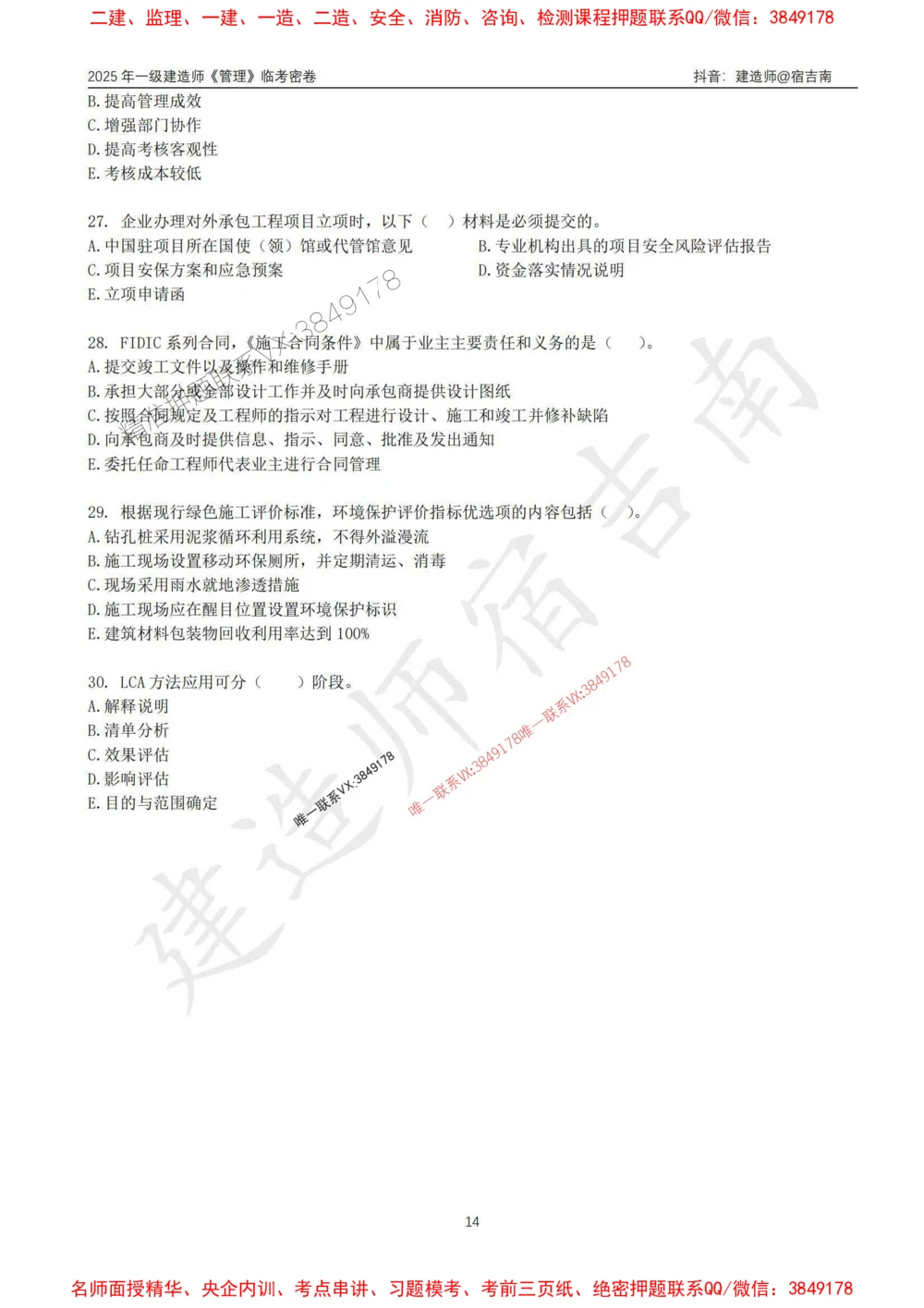 (1)--25年一建《管理》临考密卷（一）-宿吉南_1_2026年一级建造师_2026年一建管理_2025年一建管理SVIP_05-考前密训✿央企特训✿机构普押_37-管理《临考密押卷》宿吉南推荐