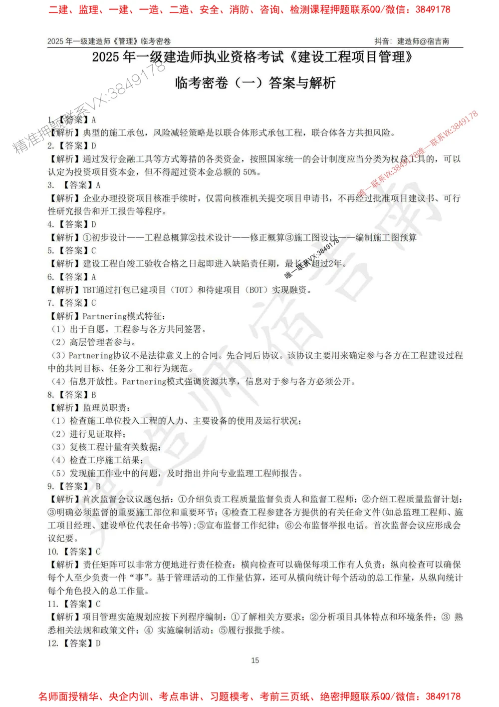 (1)--25年一建《管理》临考密卷（一）-宿吉南_1_2026年一级建造师_2026年一建管理_2025年一建管理SVIP_05-考前密训✿央企特训✿机构普押_37-管理《临考密押卷》宿吉南推荐