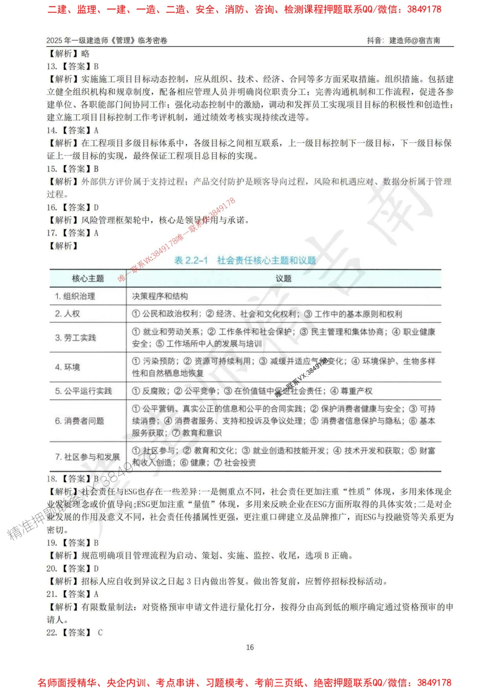 (1)--25年一建《管理》临考密卷（一）-宿吉南_1_2026年一级建造师_2026年一建管理_2025年一建管理SVIP_05-考前密训✿央企特训✿机构普押_37-管理《临考密押卷》宿吉南推荐