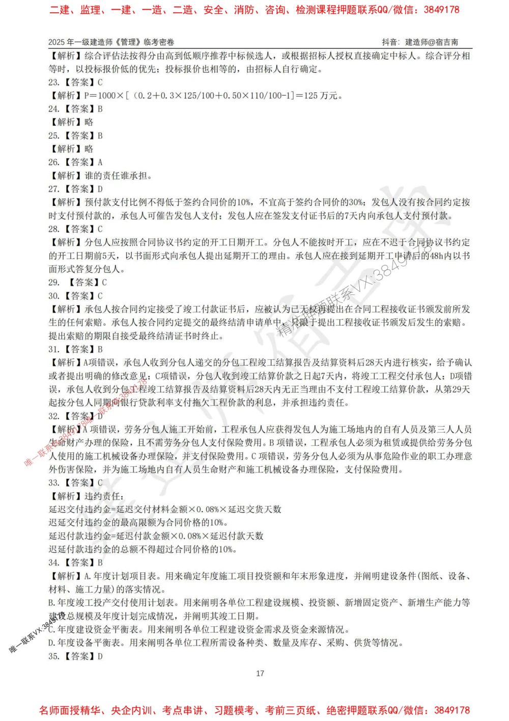 (1)--25年一建《管理》临考密卷（一）-宿吉南_1_2026年一级建造师_2026年一建管理_2025年一建管理SVIP_05-考前密训✿央企特训✿机构普押_37-管理《临考密押卷》宿吉南推荐
