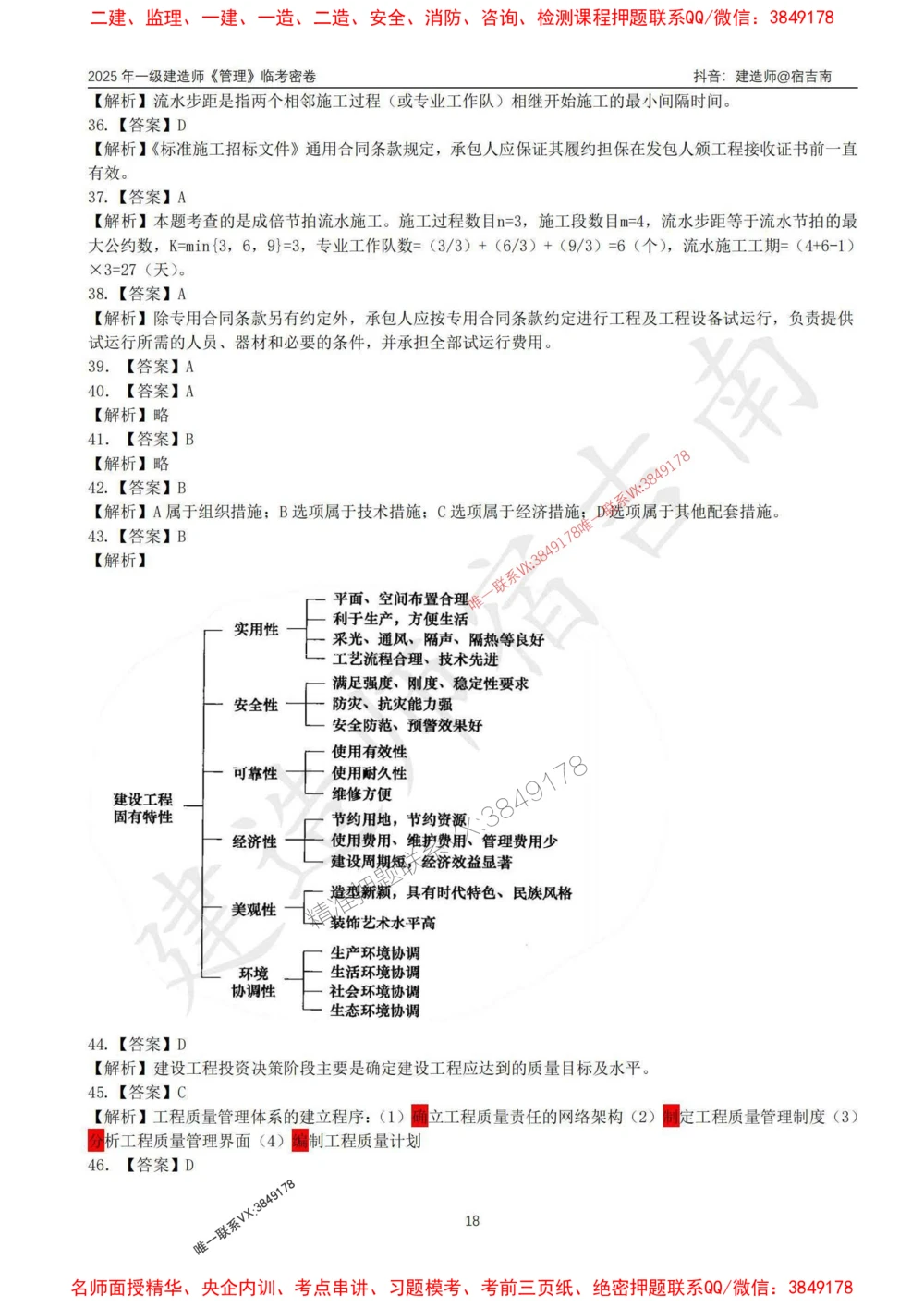 (1)--25年一建《管理》临考密卷（一）-宿吉南_1_2026年一级建造师_2026年一建管理_2025年一建管理SVIP_05-考前密训✿央企特训✿机构普押_37-管理《临考密押卷》宿吉南推荐