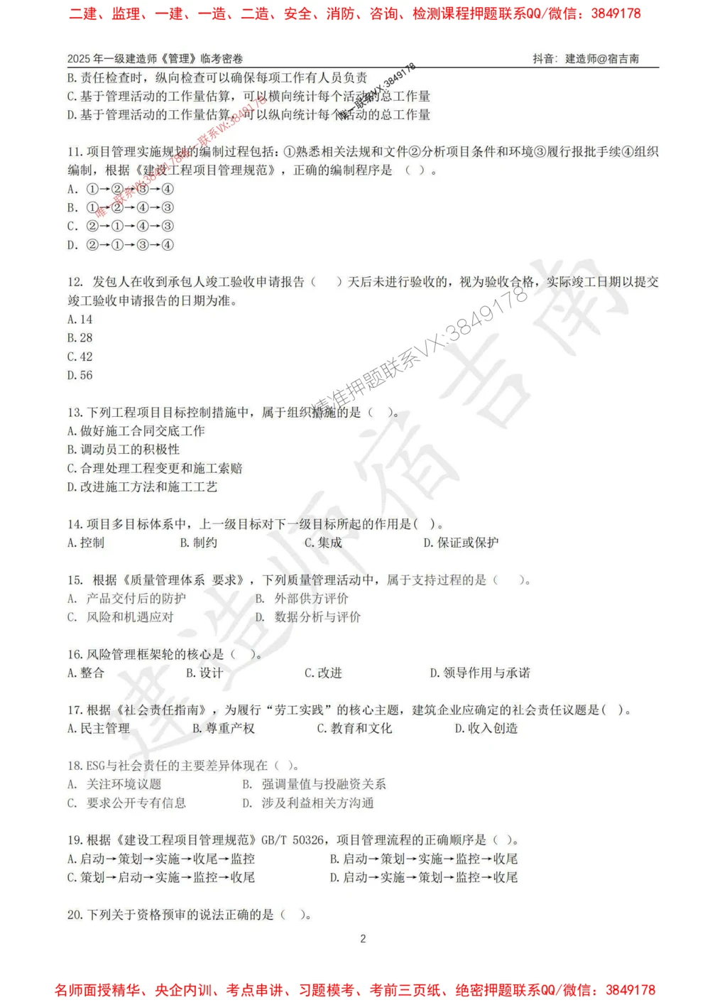 (1)--25年一建《管理》临考密卷（一）-宿吉南_1_2026年一级建造师_2026年一建管理_2025年一建管理SVIP_05-考前密训✿央企特训✿机构普押_37-管理《临考密押卷》宿吉南推荐