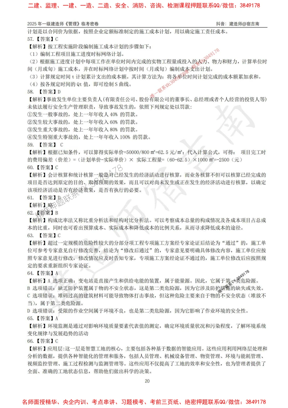 (1)--25年一建《管理》临考密卷（一）-宿吉南_1_2026年一级建造师_2026年一建管理_2025年一建管理SVIP_05-考前密训✿央企特训✿机构普押_37-管理《临考密押卷》宿吉南推荐