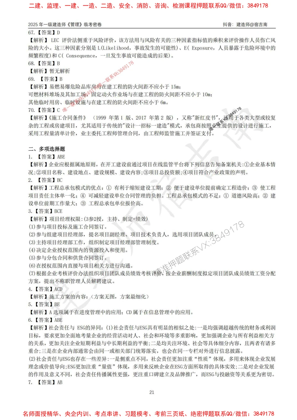 (1)--25年一建《管理》临考密卷（一）-宿吉南_1_2026年一级建造师_2026年一建管理_2025年一建管理SVIP_05-考前密训✿央企特训✿机构普押_37-管理《临考密押卷》宿吉南推荐