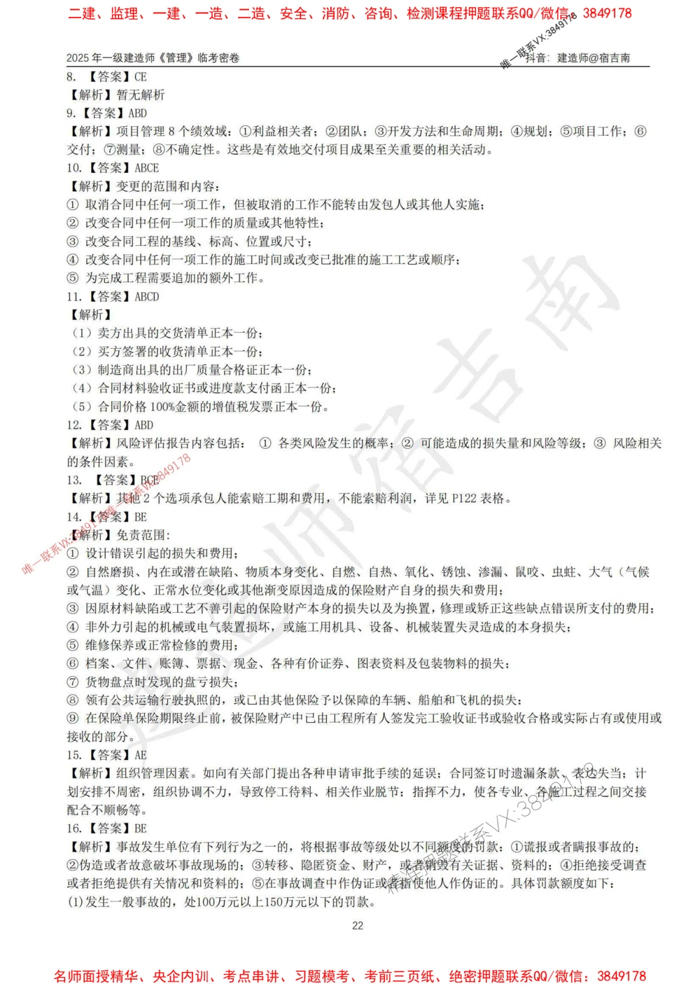 (1)--25年一建《管理》临考密卷（一）-宿吉南_1_2026年一级建造师_2026年一建管理_2025年一建管理SVIP_05-考前密训✿央企特训✿机构普押_37-管理《临考密押卷》宿吉南推荐