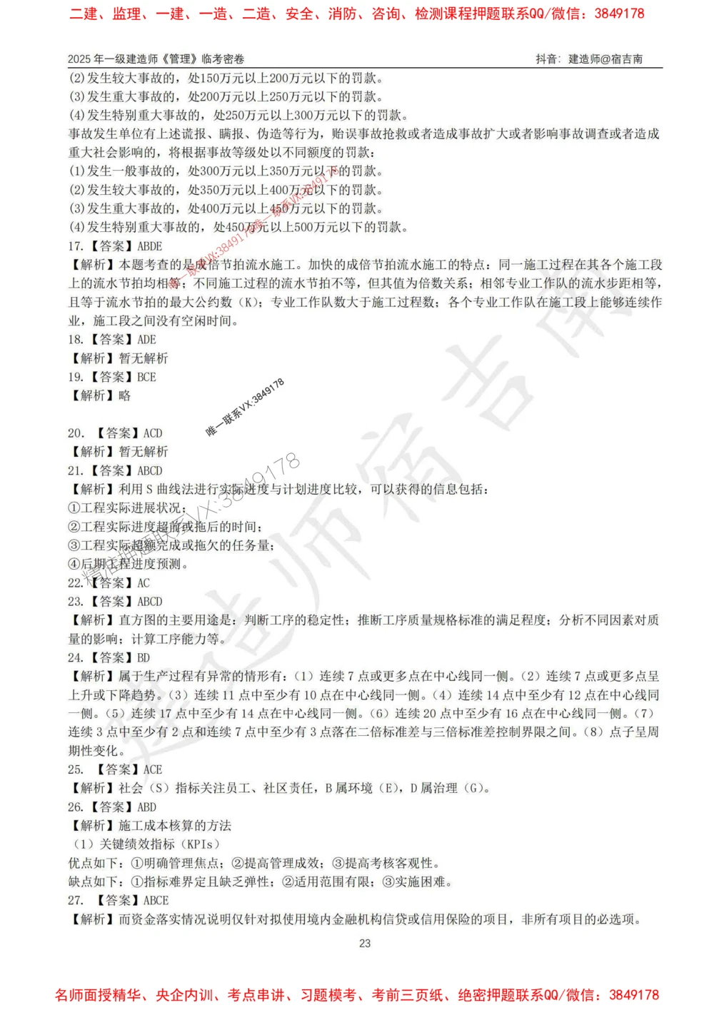 (1)--25年一建《管理》临考密卷（一）-宿吉南_1_2026年一级建造师_2026年一建管理_2025年一建管理SVIP_05-考前密训✿央企特训✿机构普押_37-管理《临考密押卷》宿吉南推荐