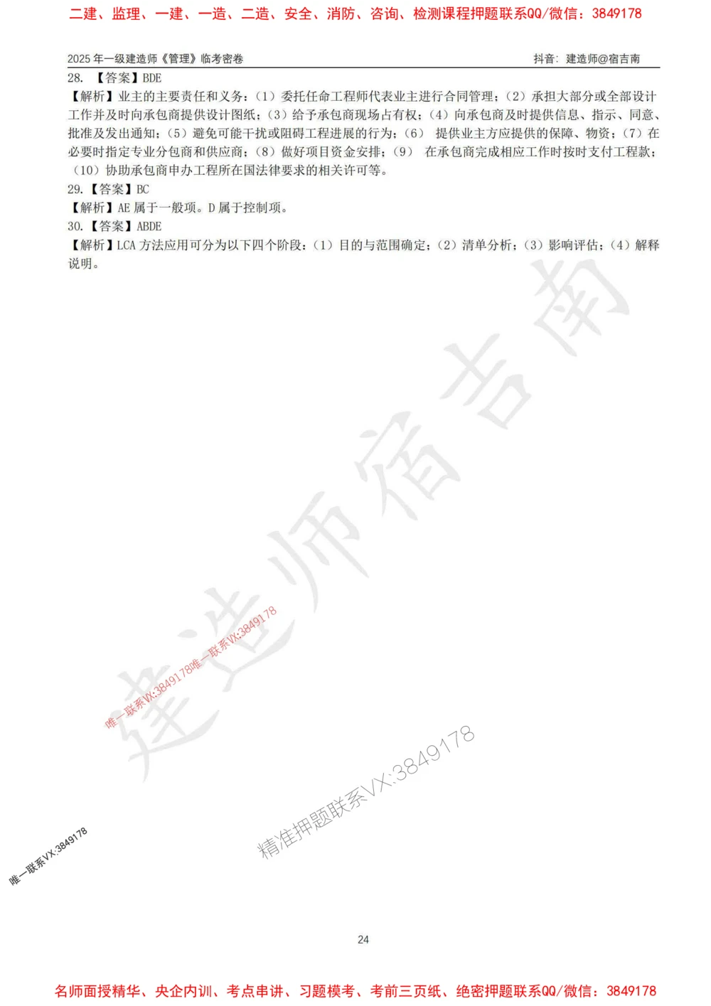 (1)--25年一建《管理》临考密卷（一）-宿吉南_1_2026年一级建造师_2026年一建管理_2025年一建管理SVIP_05-考前密训✿央企特训✿机构普押_37-管理《临考密押卷》宿吉南推荐